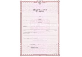 Свидетельство о смерти в Коломне